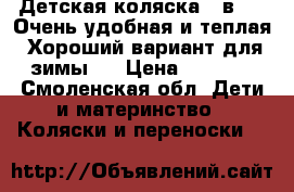 Детская коляска 3 в 1 . Очень удобная и теплая. Хороший вариант для зимы.  › Цена ­ 5 000 - Смоленская обл. Дети и материнство » Коляски и переноски   